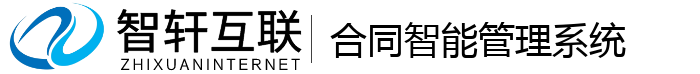 合同智能管理系统